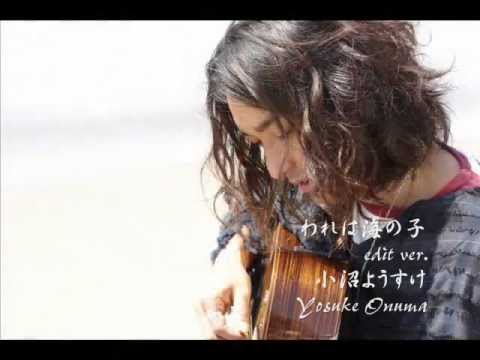 【六弦心Vol.1】われは海の子edit ver.／小沼ようすけ Yosuke Onuma