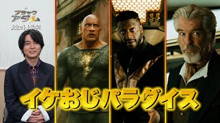 内田真礼と榎木淳弥も大興奮!『ブラックアダム』感想映像