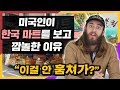 미국인이 한국마트를 보고 깜놀한 이유