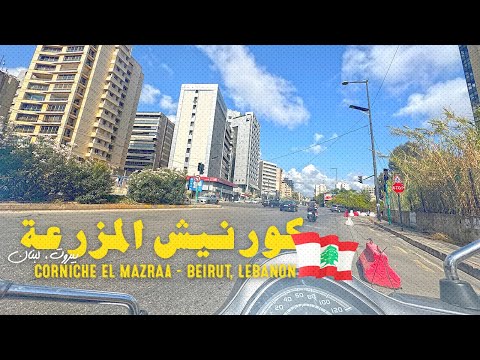 أجمل مشوار من كورنيش المزرعة إلى البربير في بيروت لبنان
