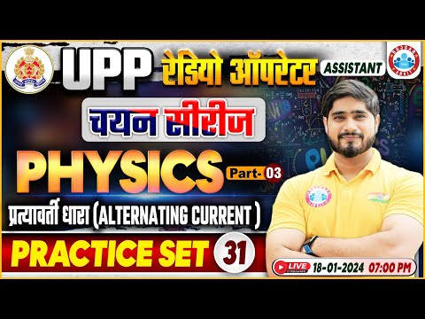 UPP Radio Operator Physics, Alternating Current, UPP Physics Practice Set 31, UPP RO Physics