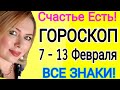 СЧАСТЬЕ ЕСТЬ❤️ГОРОСКОП на НЕДЕЛЮ с 7 - 13 ФЕВРАЛЯ 2022 года/ВСЕ ЗНАКИ Астролог OLGA STELLA