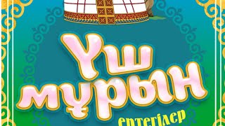 Үш мұрын ертегісі.  Қазақша аудио ертегілер.