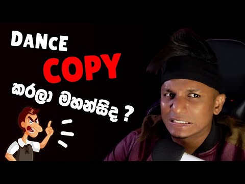 DaNcE COPY කරන්න කලින් මේ Video එක බලන්න