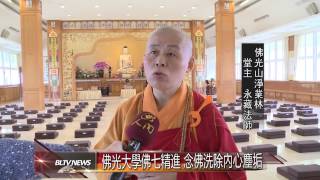 20150121 佛光大學佛七精進 念佛洗除內心塵垢