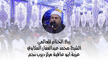 ختام عالمي القارئ محمد عبدالغفار مكاوي من عزبة ابو عافية ديرب نجم 23-10-2020
