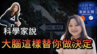 【科學真相】那是你最重視的事？大腦才不在乎！►《取捨法則》｜說書｜書評｜千芸說書