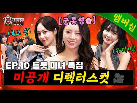 How Trot Beauties Fight Off the Real Audience 😠│B-Grade Hearing RE:BOOT EP.10 Unreleased Director...