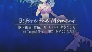 Before the Moment / 喜多村英梨 covered by 有栖川 叶