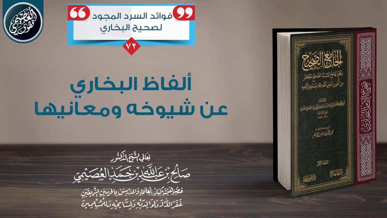 ألفاظ البخاري عن شيوخه ومعانيها | الشيخ صالح العصيمي