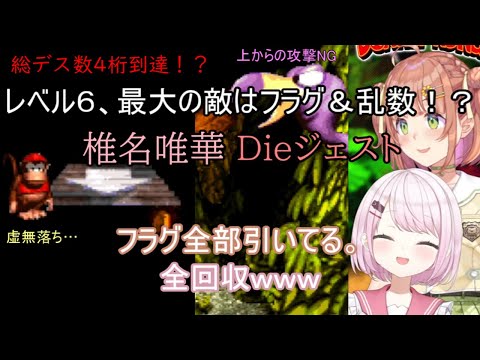 【スーパードンキーコング】レベル6、最大の敵はフラグ＆乱数！？ 椎名唯華 Dieジェスト【にじさんじ切り抜き】