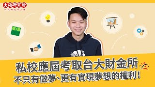 【研究所考試準備】私立財金系畢業難找工作，我考台大財金 ... 