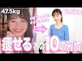 【体型維持】モデルの私が健康的に痩せるため日常でしてること10個✨【ダイエット方法】