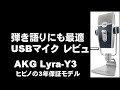 弾き語りにもオススメのUSBマイクレビュー　AKG「Lyra Y3」　3年保証モデル　ジェイ☆チャンネル
