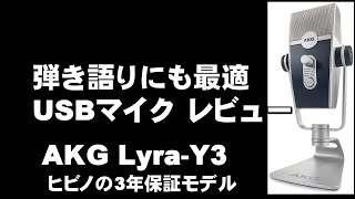 弾き語りにもオススメのUSBマイクレビュー　AKG「Lyra Y3」　3年保証モデル　ジェイ☆チャンネル