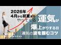 運気が爆上がりする日(2026年4月から初夏にかけて)と、その波に乗るコツ〜東洋医学で考えると目からウロコ〜