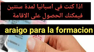 قانون الهجرة الجديد سنتين في اسبانيا /araigo para la formacion