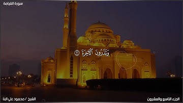 سورة القيامة 75 القارئ الشيخ محمود علي البنا برواية حفص عن عاصم 