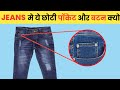 JEANS मे ये छोटी POCKET और ये बटन क्यो होते है | इनका काम क्या है | Why Is A Littel Pocket In Jeans