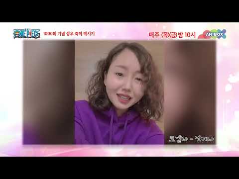 🎉원피스 <strong>1000회</strong> 기념 장예나 성우님 축하메세지🎉