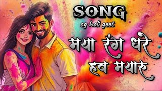 मया रंग धरे हव मयारू || Maya Rang Dhare Haw Mayaru Lyrics Song || Cg Holi Geet #cg #holi #song
