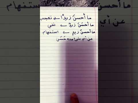 ما أحسن زيد نفي تعجب استفهام