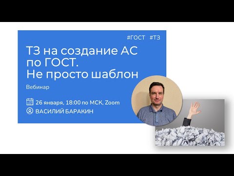 ТЗ по ГОСТ — не просто шаблон (Василий Баракин)