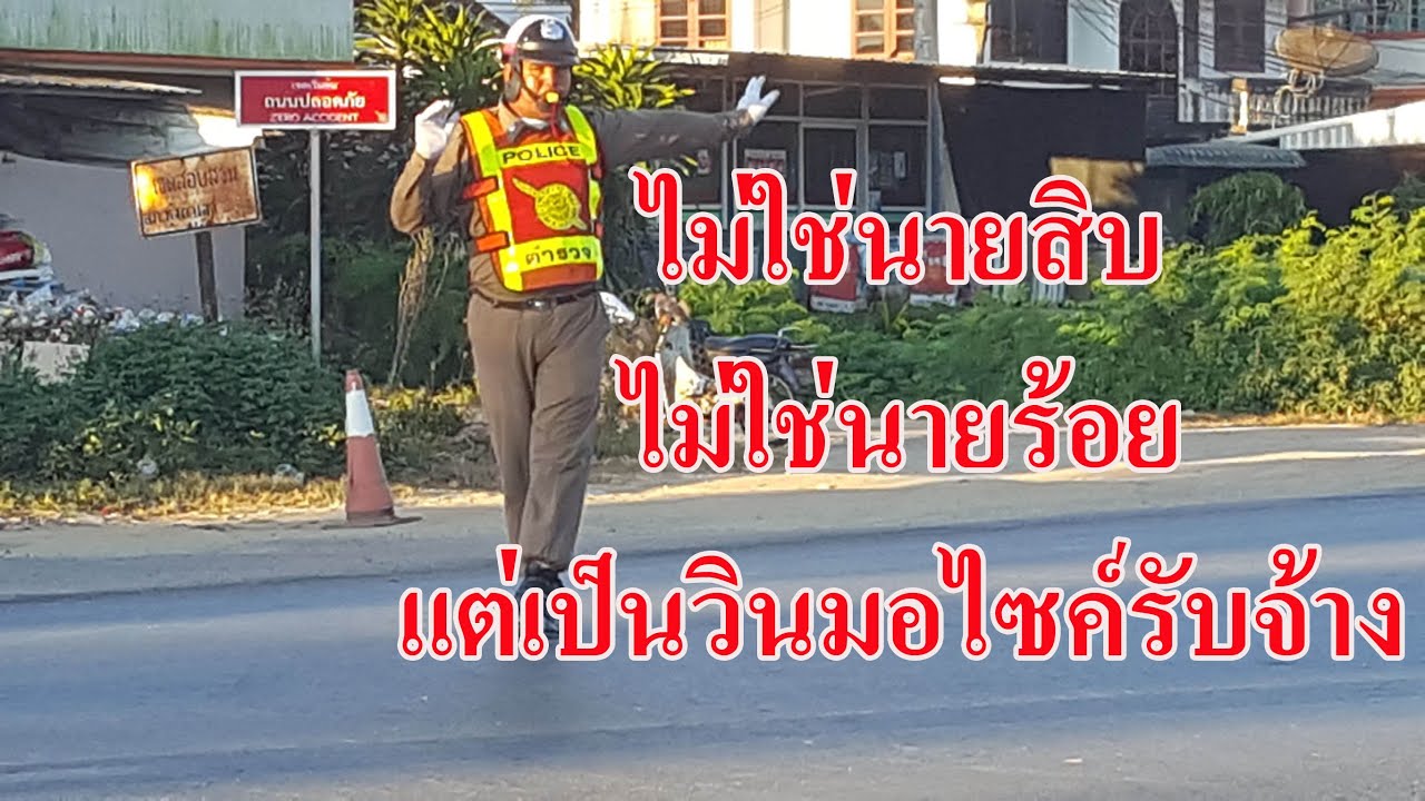 สงขลา-หลอเลย!!!ไม่ใช่นายสิบไม่ใช่นายร้อย...แต่เป็นวินมอไซค์รับจ้าง