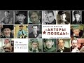 Диалоги об искусстве «Актеры Победы», 100 лет со дня рождения актёра и кинорежиссёра В. П. Басова