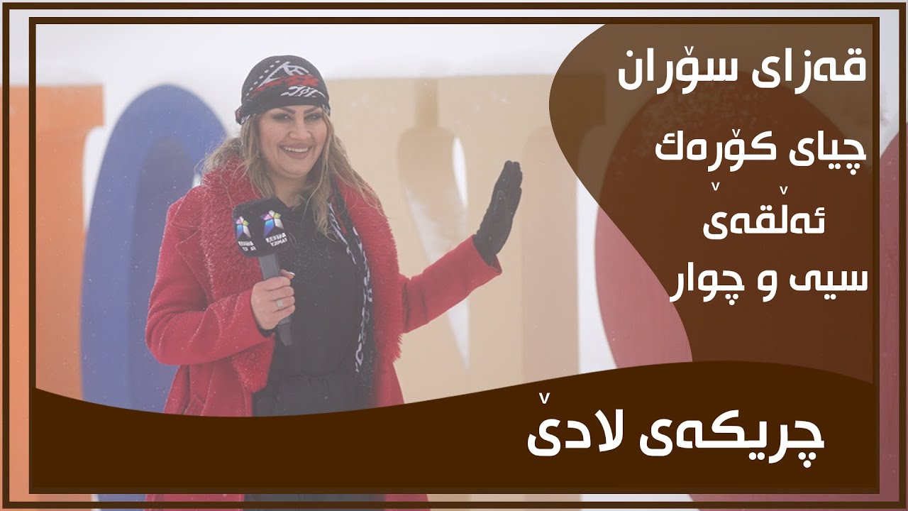 CHRIKAI LADE - ALQAY - 34 - CHIAY KOREK | چریكه‌ی لادێ - ئه‌ڵقه‌ی - ٣٤ - چیای كۆڕه‌ك