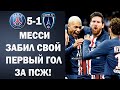 ВАУ! МЕССИ СЫГРАЛ ПЕРВЫЙ МАТЧ ЗА ПСЖ 😱 ОН ЗАБИЛ СВОЙ ПЕРВЫЙ ГОЛ | ПСЖ 5-1 ПАРИЖ | Трансферы 2021