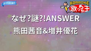 【カラオケ】なぜ?謎?!ANSWER/熊田茜音&増井優花