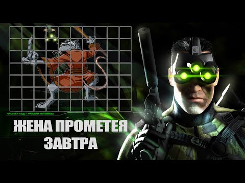 Tom Clancy’s Splinter Cell: Pandora Tomorrow (видео)
