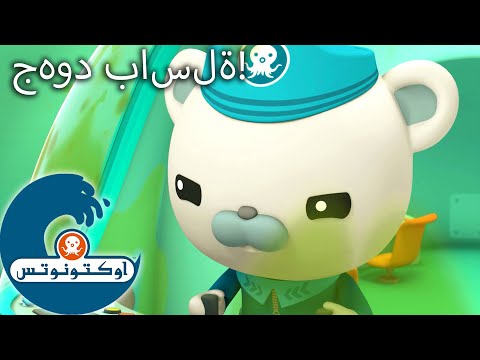 أوكتونوتس جهود باسلة حلقات م جمع ة 