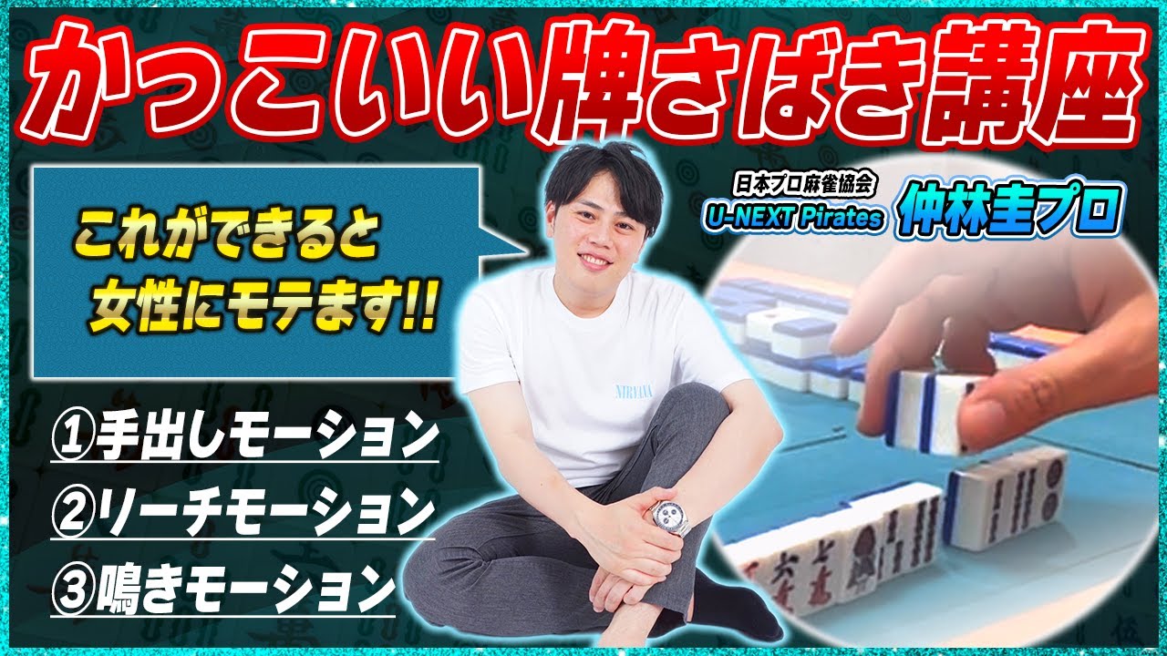 【麻雀でモテる】かっこいい牌のさばき方！基本所作3選（仲林圭プロ）