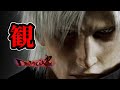 【観るDMC2】（ストーリー＋ボス戦）ムービー集【Devil May Cry2 HD Collection】