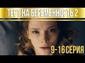 Тест на беременность - 2 (серии 9-16) HD