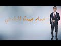 حفل زواج الشاب حسام جمعة البطوشي مصور 0554783626 حفل زواج الشاب حسام جمعة البطوشي مصور 0554783626