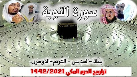 سورة التوبة كاملة ومتواصلة  من تراويح الحرم المكي 1442/2021 - بليلة - السديس - الشريم - الدوسري