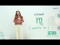 برج العذراء | من ١٢ الى ١٨ ايلول  ٢٠٢٦