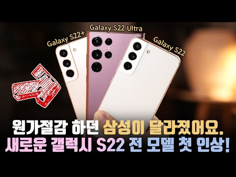 원가절감하던 그 삼성이 맞냐? 플래그십의 귀환 삼성 갤럭시 S22/S22+/S22 울트라 첫 인상!