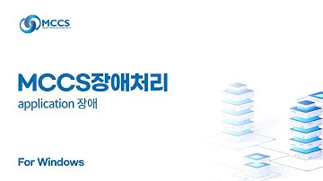 [동영상 가이드] MCCS 