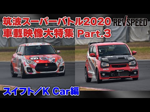 スイフト／K Car 筑波スーパーバトル2020車載映像集