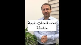 مصطلحات طبية خاطئة | د.عمرو رشيد