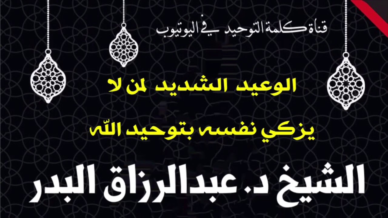 الشيخ د. عبدالرزاق البدر : الوعيد الشديد لمن لا يزكي نفسه بتوحيد الله