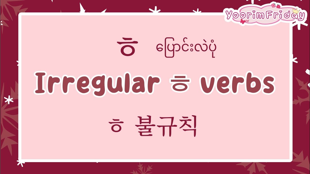 ㅎ သတ်ပြောင်းလဲပုံ - ㅎ 불규칙/ ㅎ 동사 (Irregular ㅎ verbs) - YouTube
