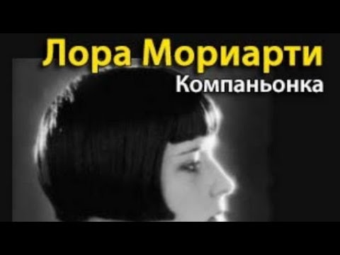 Лора Мориарти. Компаньонка 4