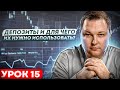 Когда использовать депозиты в инвестициях? Для чего они подходят?