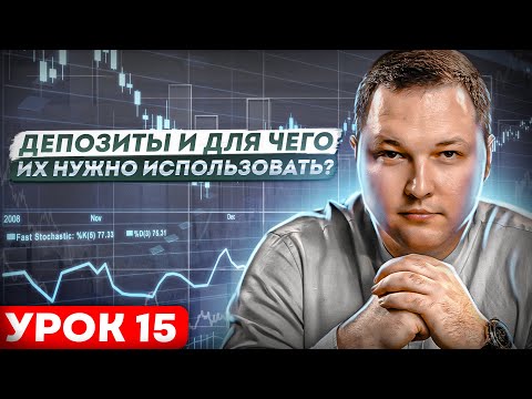 Когда использовать депозиты в инвестициях? Для чего они подходят?