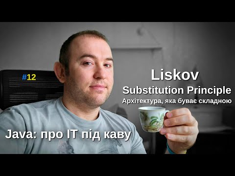 Liskov Substitution Principle - SOLID - Архітектура буває складною - Java: Про ІТ під каву - #12